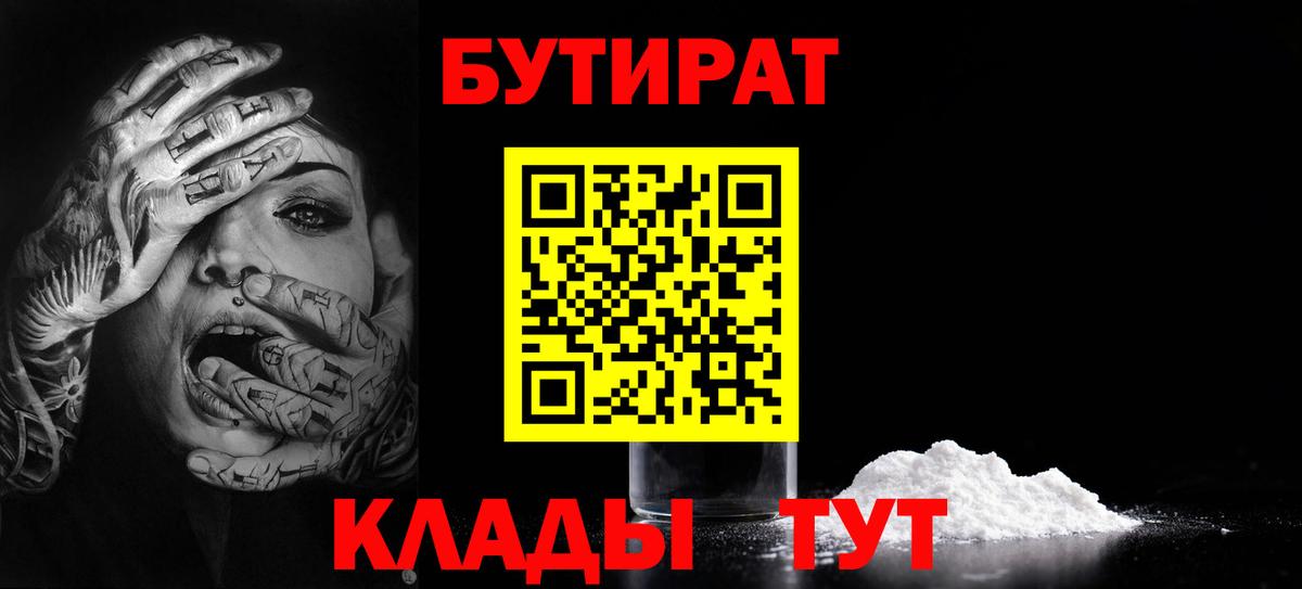 БУТИРАТ вода  Вход с VPN  Воткинск 